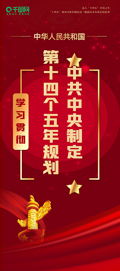 十四五规划愿景目标建议展架