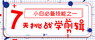商务职场小白学习技能