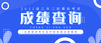 成绩查询公众号封面