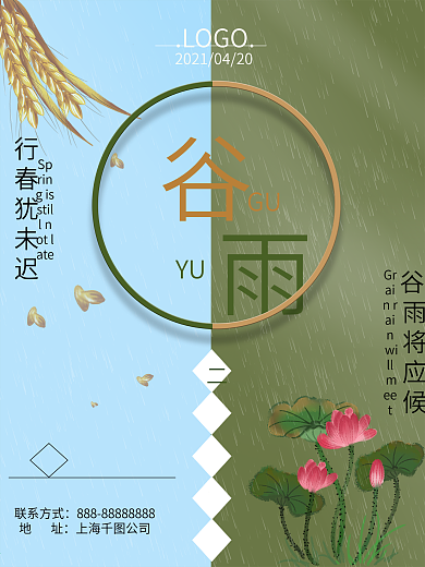 四月二十四节气谷雨问候海报
