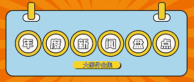 新闻盘点微信公众号配图次图封面