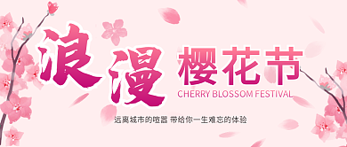 樱花节粉色浪漫春天旅游清新微信公众号封面