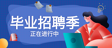 毕业季招聘季微信公众号banner封面
