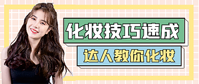 化妆技巧微信公众号配图次图封面