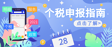 扁平风商务个税申报指南微信公众号封面海报
