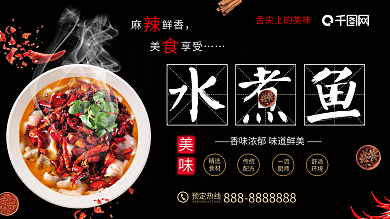 黑色简约水煮鱼美食促销展板