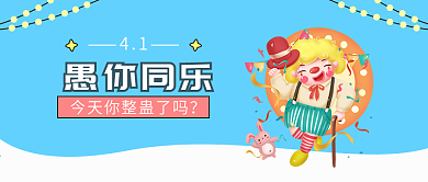 蓝色手绘风愚人节快乐宣传公众号封面