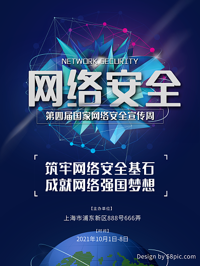 深蓝色科技感网络安全单位政企地球宣传海报