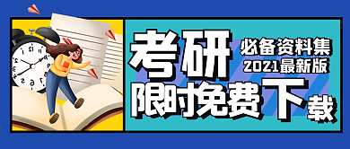 考研、考公务员宣传公众号封面