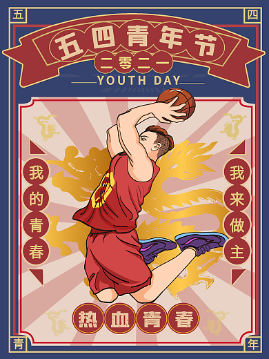 复古54节青年五四青年节日海报
