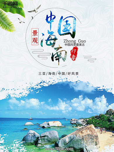 中国海南三亚旅游中国风水墨山水画海报背景