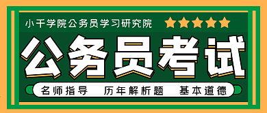名师指导公务员考试宣传公众号封面