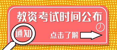 教资考试公众号封面