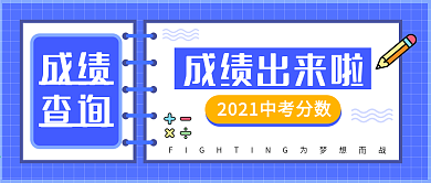 成绩查询公众号封面