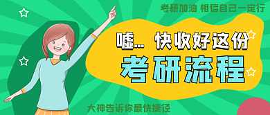 考研、考公务员宣传公众号封面