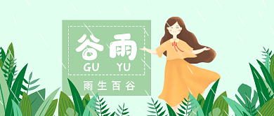4.20谷雨公众号封面