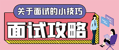 面试攻略微信公众号配图次图封面