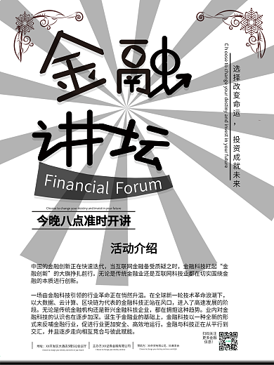 金融大讲坛开讲黑白高端大气简约宣传海报