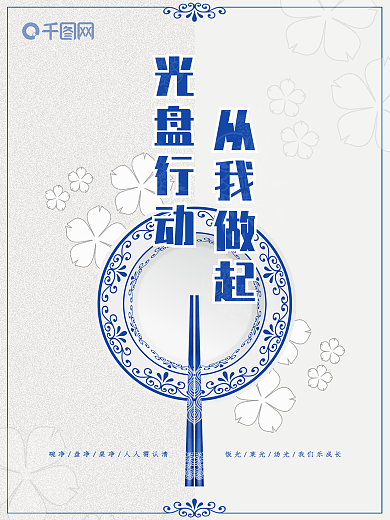 餐饮业食堂节约粮食光盘行动公益宣传海报