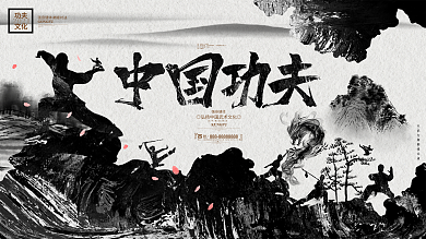 中国风水墨中国功夫文化武术武道宣传展板