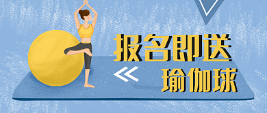 报名瑜伽课送瑜伽球活动公众号首图