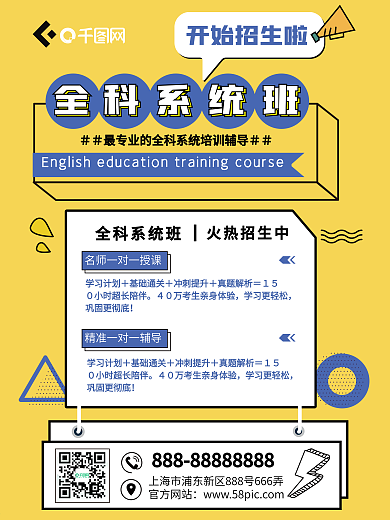 高中全科系统班培训宣传海报