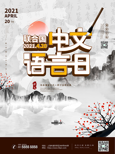 中国风联合国中文语言日儒家国学文化海报