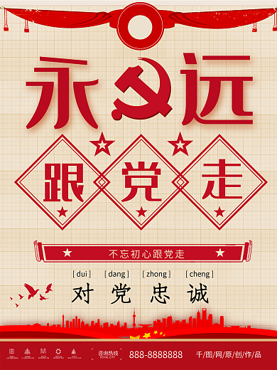 复古风永远跟党走创意海报