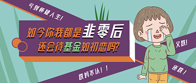 扁平创意风基金理财公众号封面