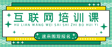 培训课程宣传公众号封面