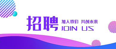 2021招聘海报微信首图