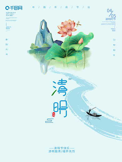 清明节山水荷花小清新简单宣传海报
