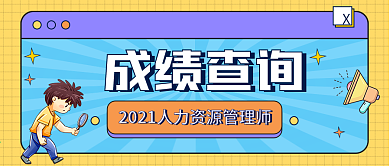 成绩查询公众号封面