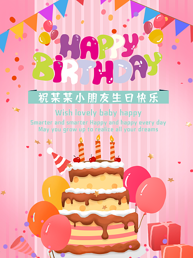 庆祝生日快乐周岁百日宴海报