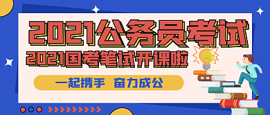 公务员考试公众号封面