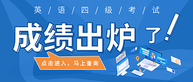 成绩出炉查询公众号封面