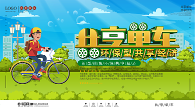 社区风共享单车创意宣传展板