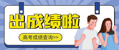 出成绩微信公众号配图次图封面