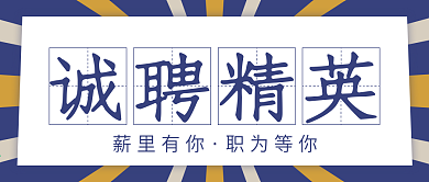 微信公众号企业工厂招聘季招聘文章配图