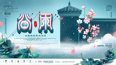 中国风二十四节气谷雨主题创意精品展板