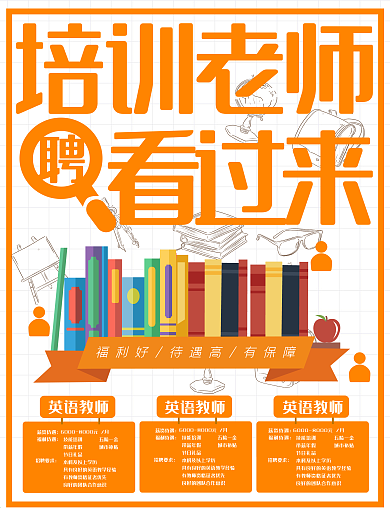 黄色简约大气辅导老师招聘海报