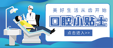 口腔 微信公众号配图次图封面