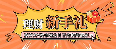 基金理财类公众号封面