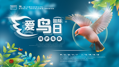 国际爱鸟日环境保护公益展板