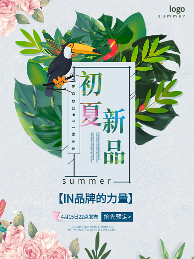 初夏新品上市海报设计