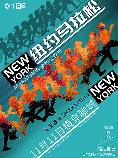 全民运动纽约马拉松海报