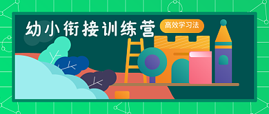 培训课程教育宣传公众号封面