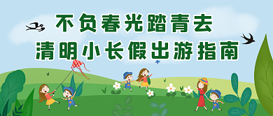 春季出游赏花公众号封面