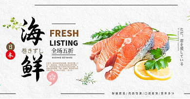 浅色日式海鲜生鱼片开渔节电商banner淘宝海报