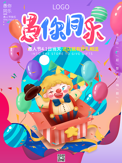 愚人节商超欢乐小丑恶搞表演你同乐海报活动